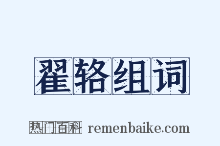 翟辂组词是什么意思的图片